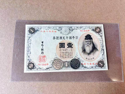 【Blue Auction】世界纸币精拍第698期【精】——18级TOP拍卖/信誉/品质/专业/高效💫 - 【p26 汉字号码版】日本 1899年1元 武内 品相如图 