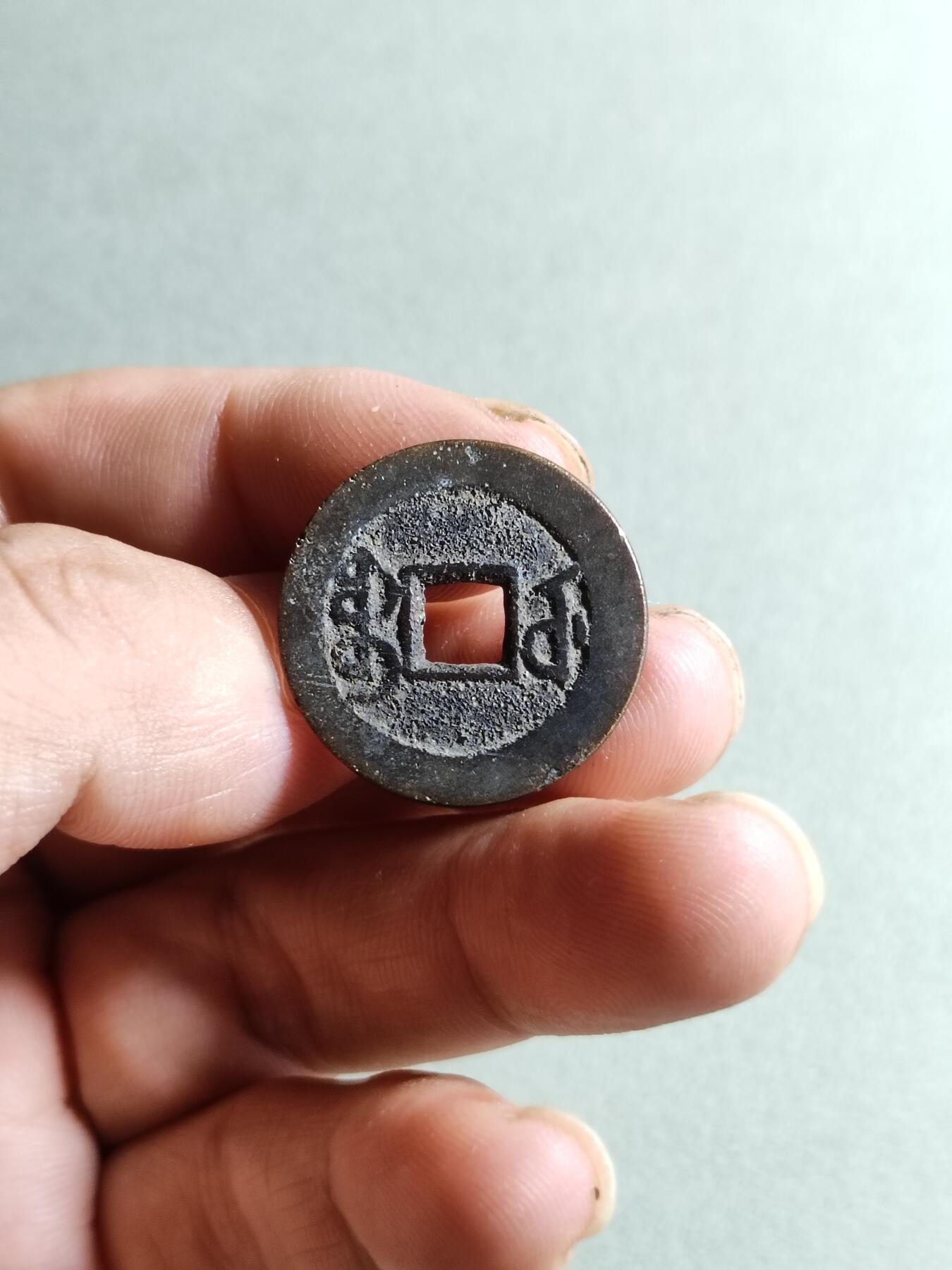 裸币 33:乾隆通宝宝武局