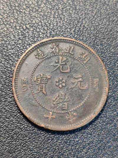 靖甫拍卖第7场 - 光绪元宝湖北省