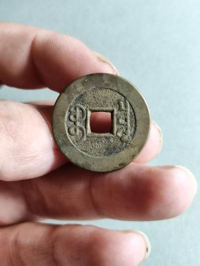 精品裸币 147:乾隆通宝宝泉局