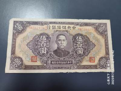 7月18号晚上9点 民国纸币自动截拍第12场 - 中央储备银行 长号500元蓝色,原票