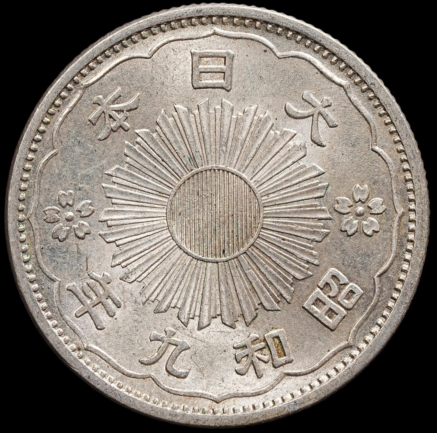 修遠堂世界钱币第七十八期 昭和九年双凤五十钱银币 未流通