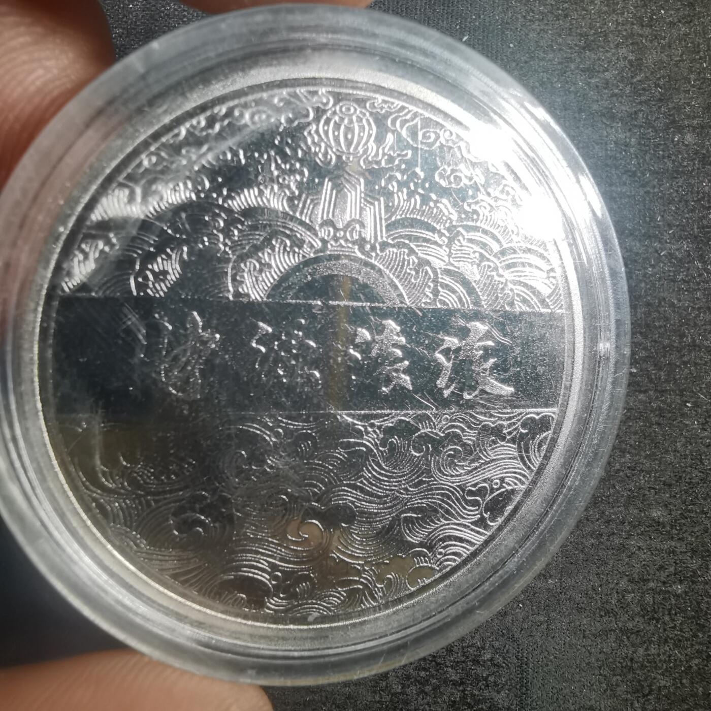 沼泽如烟--第787场 甲辰龙年纪念章  银色