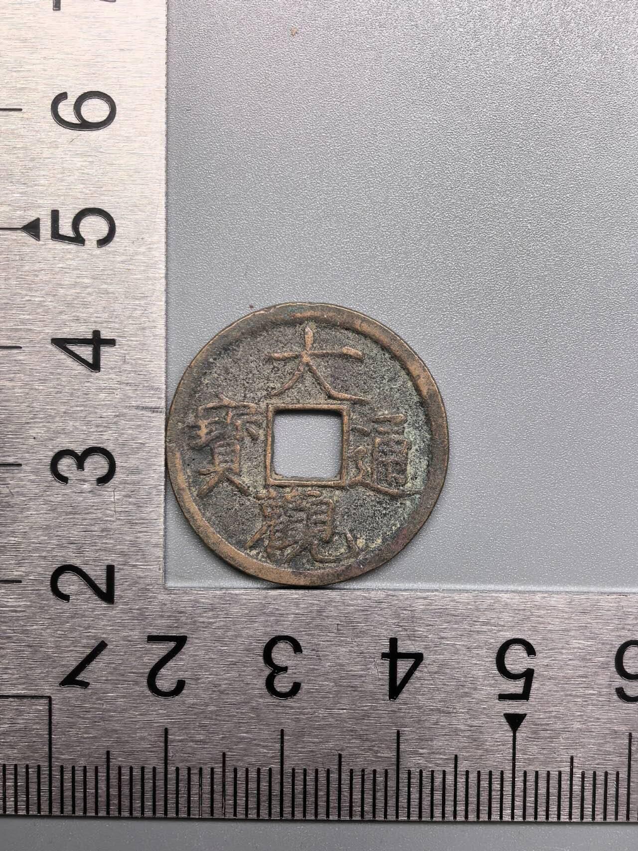 小驴勋章奖章收藏7月19日星期六晚18点拍卖（有偿代拍送拍规则在简介最后，参拍须阅读规则后再参拍，关系到运费包装发货时效真假辨别等关键信息） 大观通宝，品如图