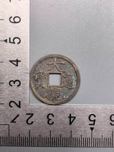 小驴勋章奖章收藏7月19日星期六晚18点拍卖（有偿代拍送拍规则在简介最后，参拍须阅读规则后再参拍，关系到运费包装发货时效真假辨别等关键信息） - 大观通宝，品如图