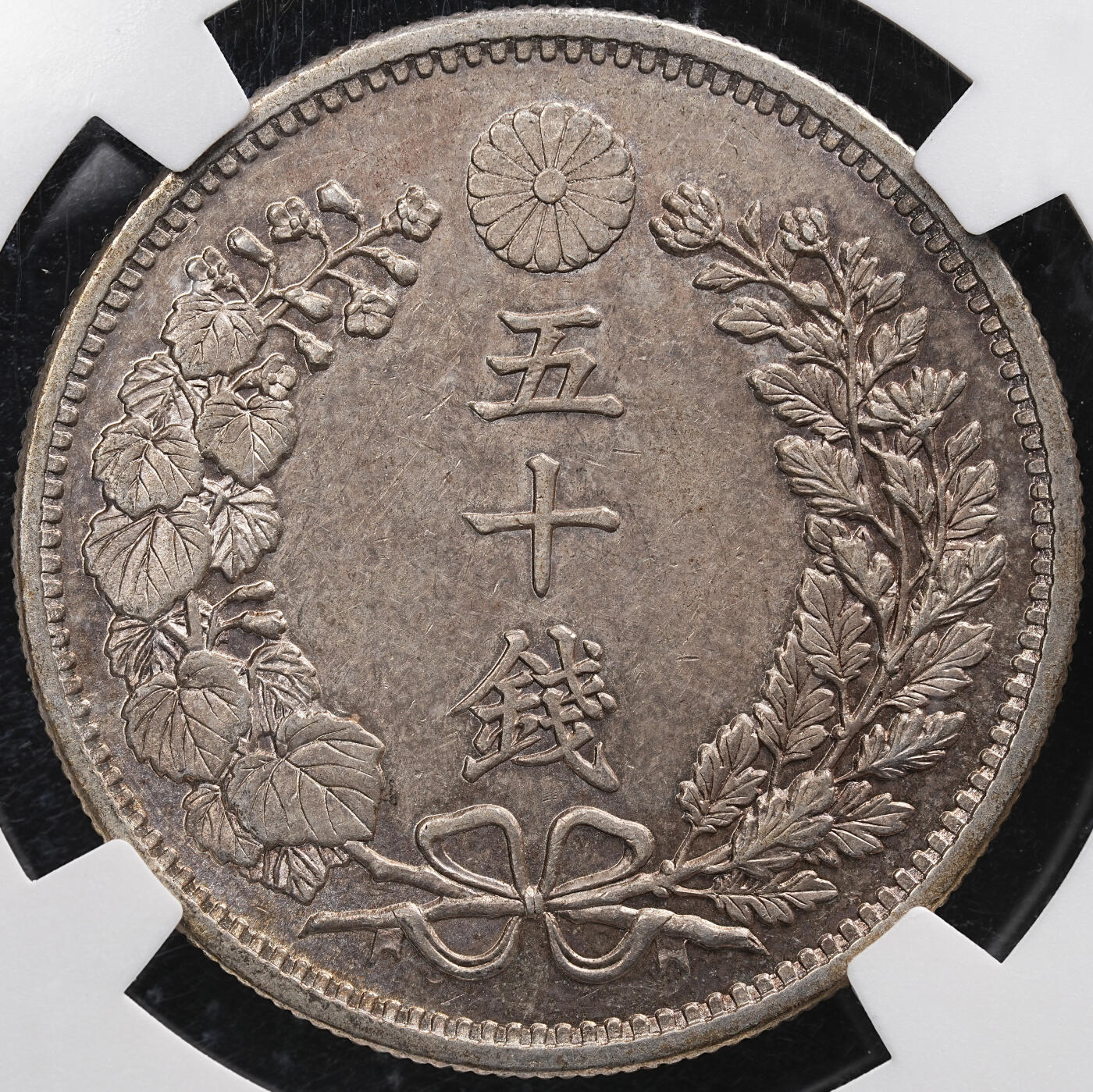 修遠堂世界钱币第七十八期 NGC MS61 明治三十一年龙五十钱银币