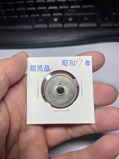 2025年集古藏今外币拍卖第七期-第2场—（总第252拍），可以寄存60天，满160元包邮。 - 昭和37年中孔五十钱