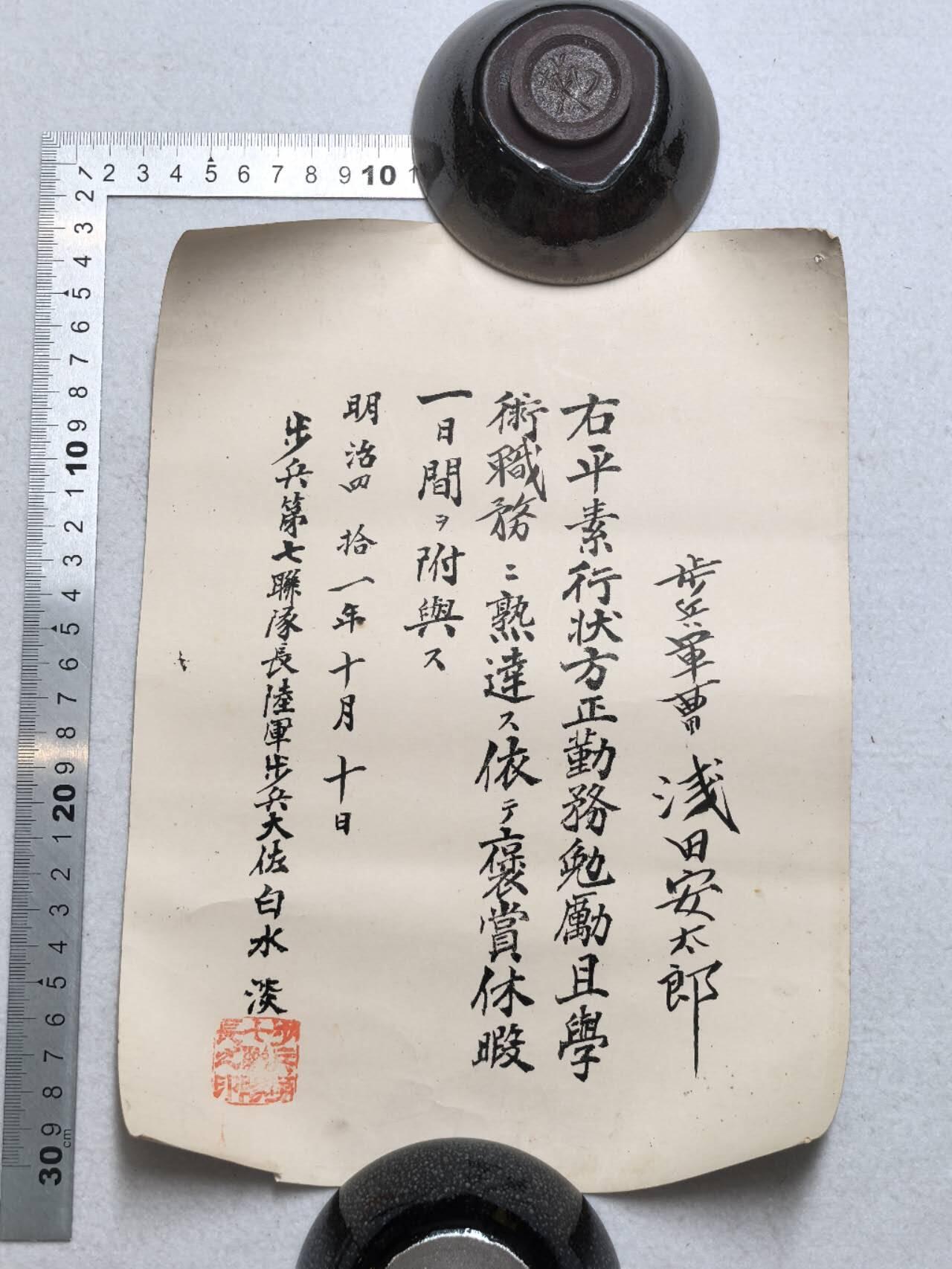 小驴勋章奖章收藏7月19日星期六晚18点拍卖（有偿代拍送拍规则在简介最后，参拍须阅读规则后再参拍，关系到运费包装发货时效真假辨别等关键信息） 明治四十一年十月十号步兵军曹浅田安太郎勤务奖励休假的证明