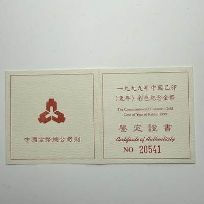 【金钰满堂钱币第四十三期】中国金银币/NGC评级币/金总封装币/国外金币 1999年兔年生肖1/10盎司彩色金币评级NGC69分 带证书 纯金3.11克