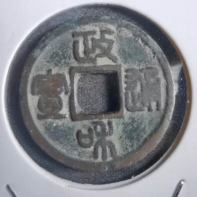 沼泽如烟--第785场 - 政和通宝