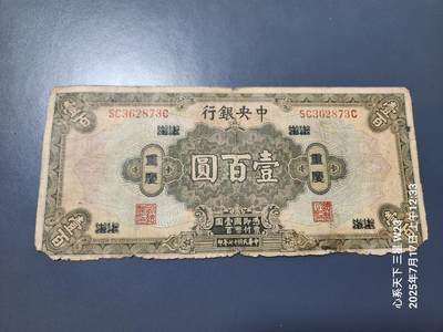 7月18号晚上9点 民国纸币自动截拍第12场 - 中央银行100元 重庆 单字轨 原票旧品