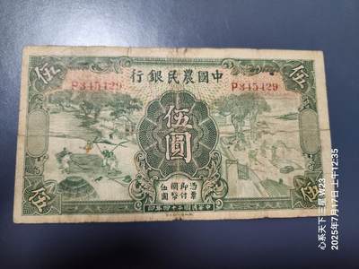 7月18号晚上9点 民国纸币自动截拍第12场 - 中国农民银行5元单字轨原票