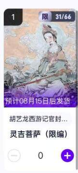 阳大大卡牌超级大甩拍第62期（周五晚上九点截拍，持续收拍品，进群福利早知道） - 【转赠】玄卡阁胡艺龙西游记 灵吉菩萨 限编31/66    直接转入卡包 方便得很呢