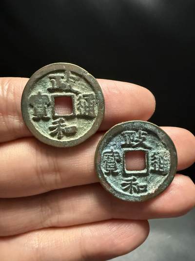 南宋泉阁俄币 外币 国币 专场第十四期【送拍无额外佣金】 - 北宋 政和通宝小平一对 两个版别 好品