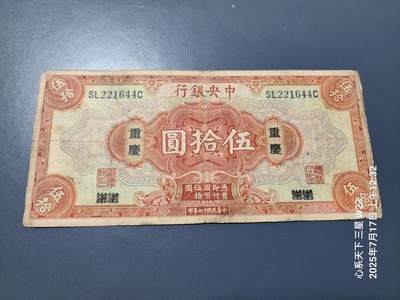 7月18号晚上9点 民国纸币自动截拍第12场 - 中央银行50元 重庆 