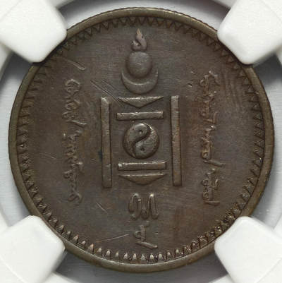 紫瑗钱币——第576期 - 蒙古 1925年 2蒙戈 铜币 NGC XF DETAIL
