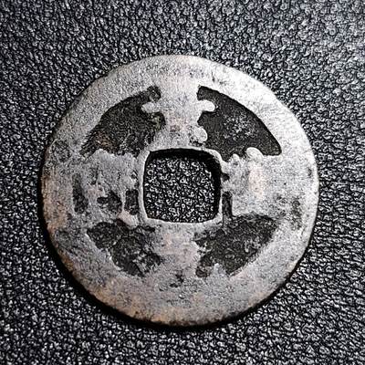 泉币菌-第55场-各国散币场 - 北宋 景德元宝 小平 正字俯元 十级币 25mm