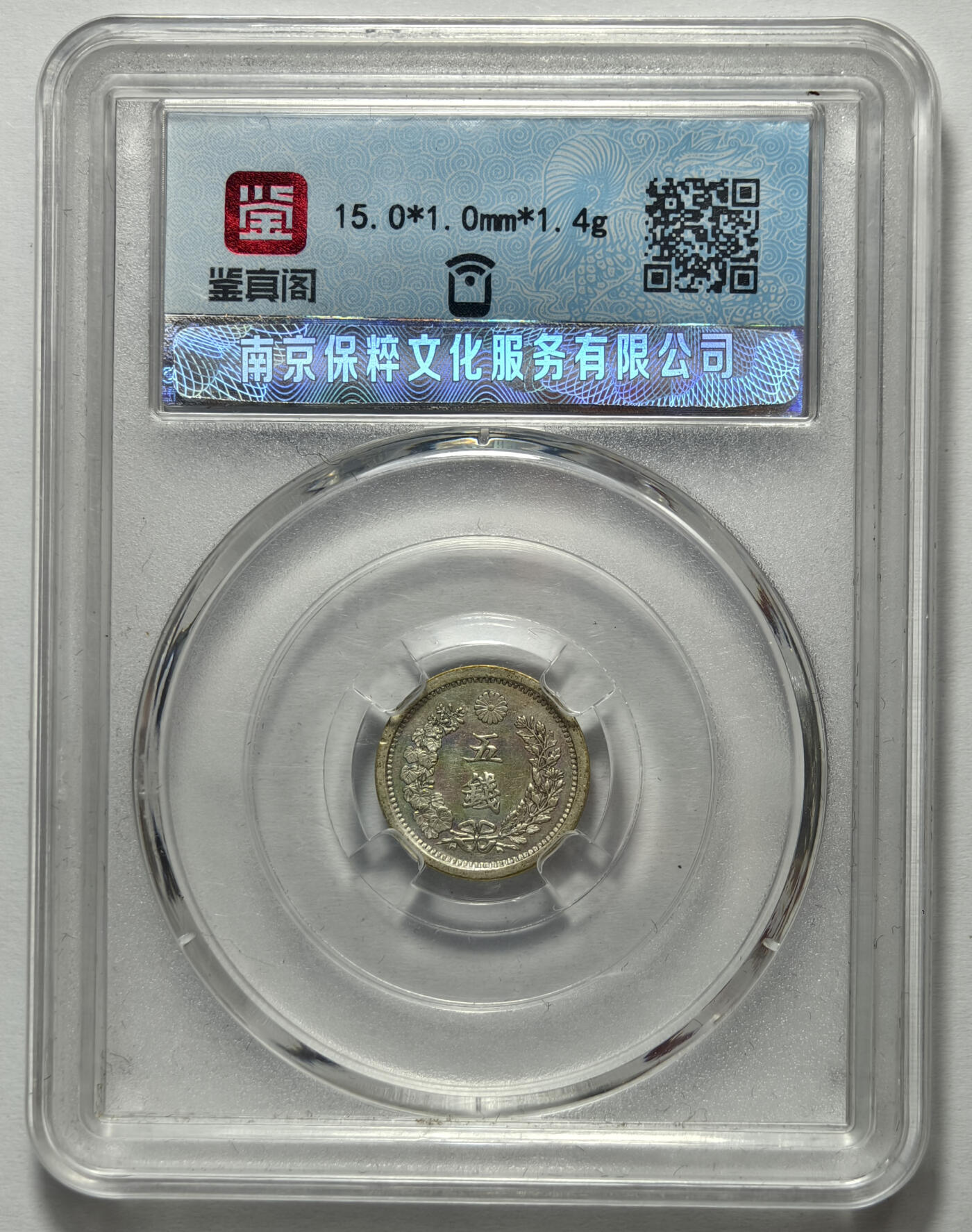 紫瑗钱币——第576期 日本 1877年 明治10年 龙洋 5钱 1.35克 0.9银 保粹 AU55