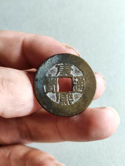 裸币 - 146:康熙通宝长撇熙阔缘小字