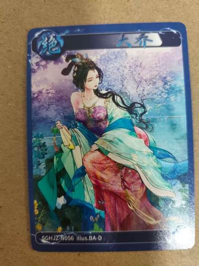 光影卡牌第17期，燎原豪杰传，卡徳曼专场，持续收拍品 - 炎卡三国豪杰传，大乔普卡