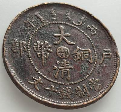 外国优质老铜币纪念章银币，周六晚上九点倒数截拍，满百包邮，出差2周7月20日发货,可寄存半年，喜欢朋友微信扫描二维码可直接参拍 - 大清铜币中心鄂当值钱十文丙午独年版
