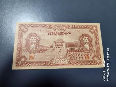 7月18号晚上9点 民国纸币自动截拍第12场 - 中央储备银行 短号5角,原票