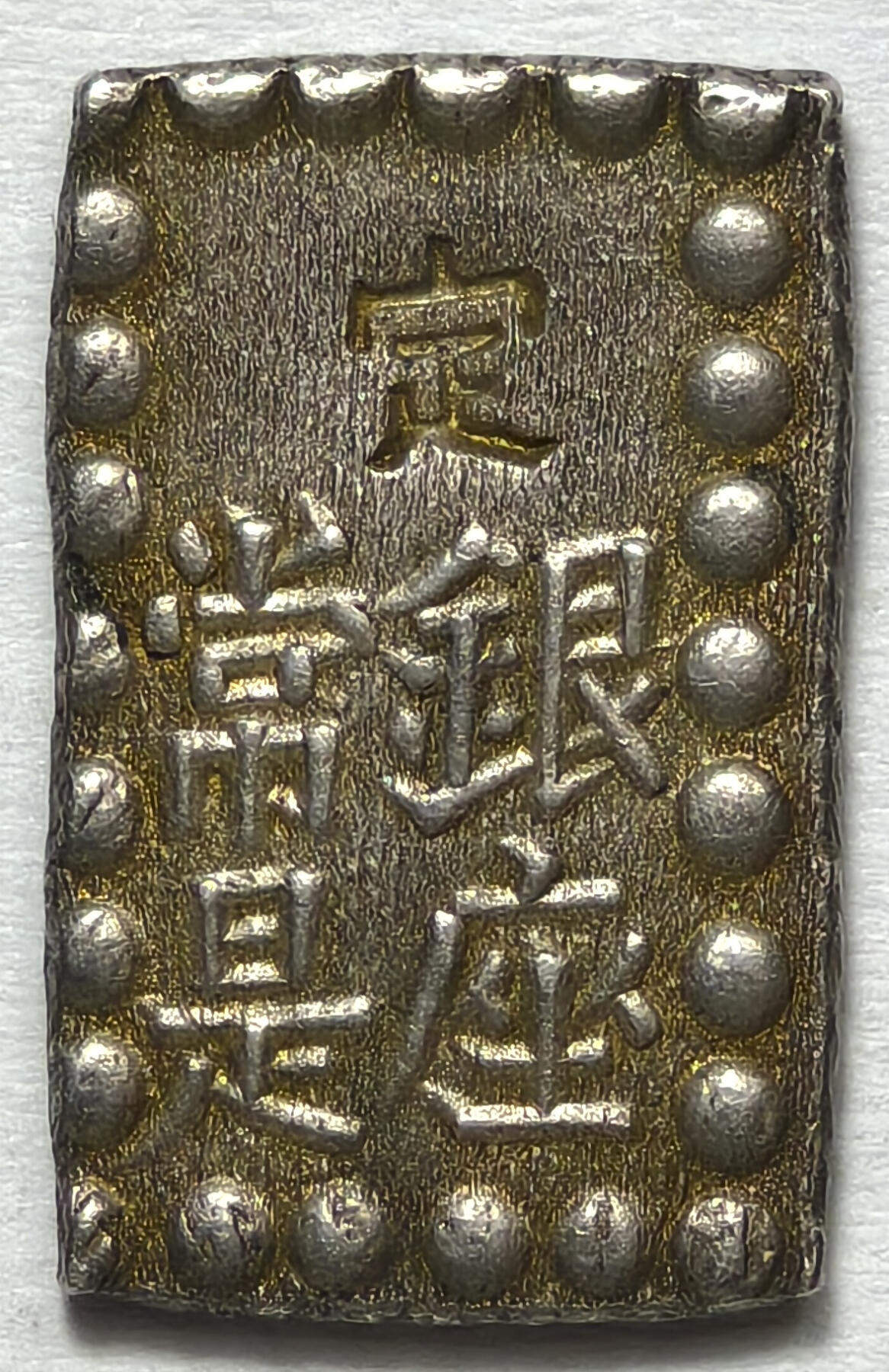 紫瑗钱币——第576期