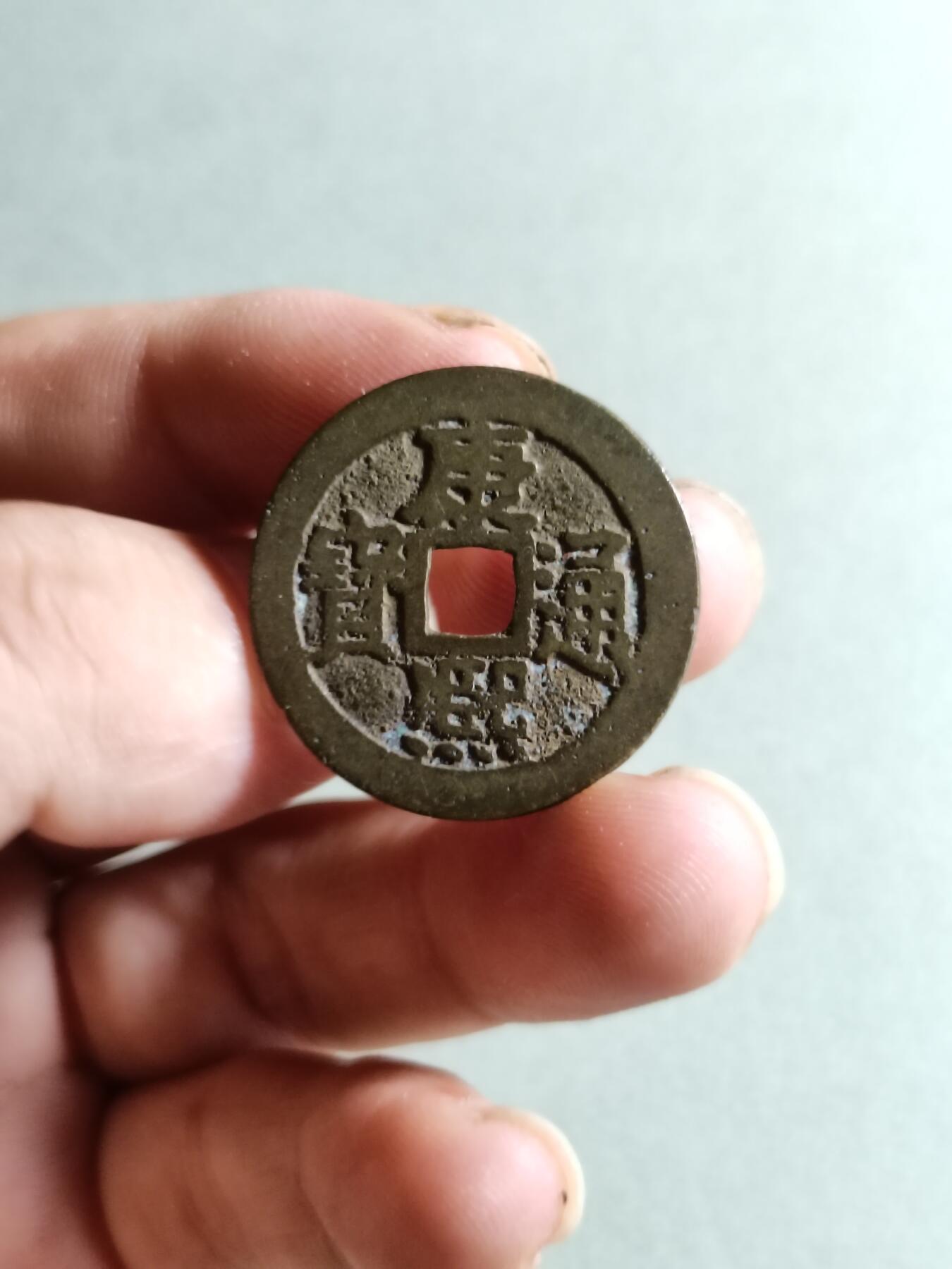 裸币 43:康熙通宝满汉宁