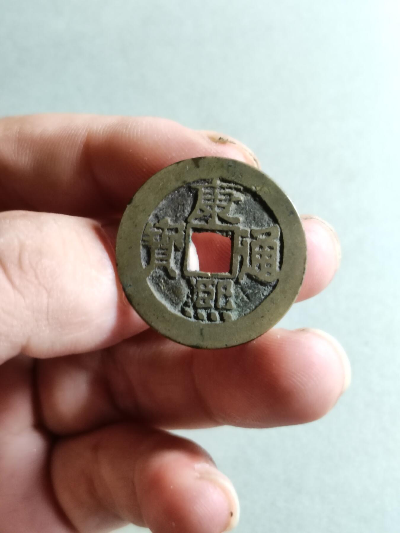 裸币 70:康熙通宝宝泉局