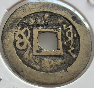 外国优质老铜币纪念章银币，周六晚上九点倒数截拍，满百包邮，出差2周7月20日发货,可寄存半年，喜欢朋友微信扫描二维码可直接参拍 - 老藏家系列顺治通宝直径26.5mm背满文