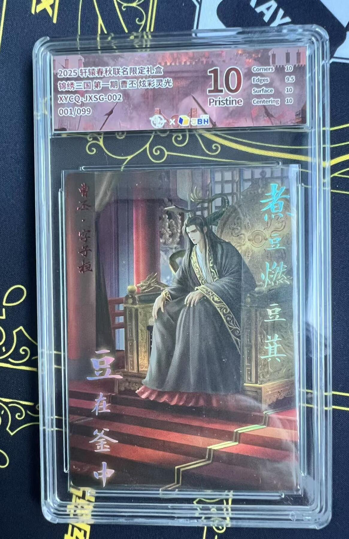 夜之极第二十五期 （7月19日周六晚10点截拍，欢迎竞拍） 【99首编】JBH 锦绣三国 曹丕 01/99 炫彩灵光 10分