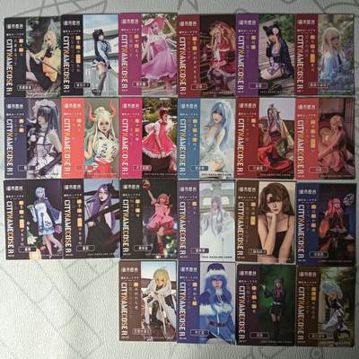 花开卡拍第31期（7月20号周日截拍，品控勿拍!!!拍品不寄存，运费5元，自制卡难免瑕疵，可能存在轻微撞角爆边等出厂瑕疵，品控介意勿拍！） - 都市良名COS卡 不重复 22张