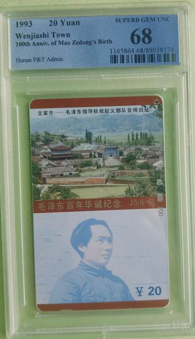 【琪哥网】评级磁卡综合场(八十） - 【PCGS68】主席在湖南散卡一枚