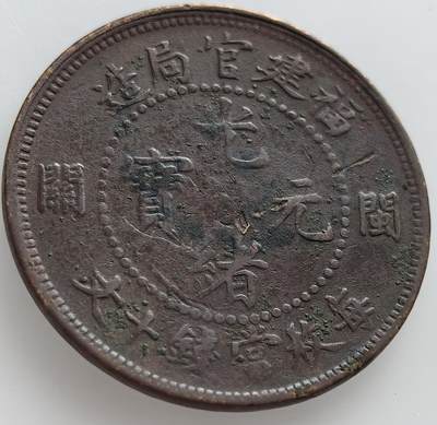外国优质老铜币纪念章银币，周六晚上九点倒数截拍，满百包邮，出差2周7月20日发货,可寄存半年，喜欢朋友微信扫描二维码可直接参拍 - 少见福建海关光绪元宝每枚当钱十文