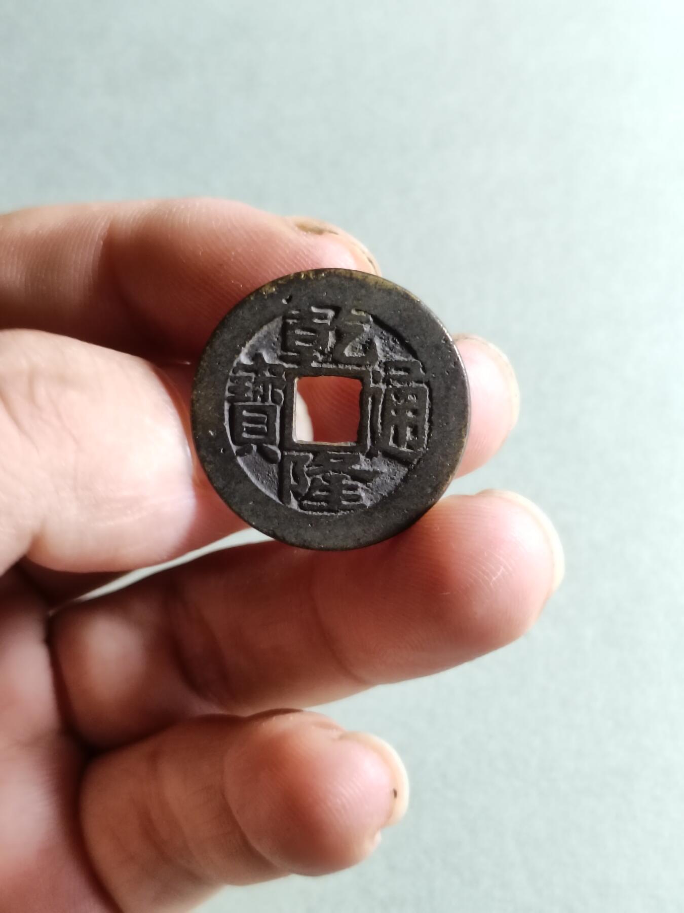 裸币 35:乾隆通宝宝昌局