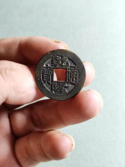 裸币 - 35:乾隆通宝宝昌局