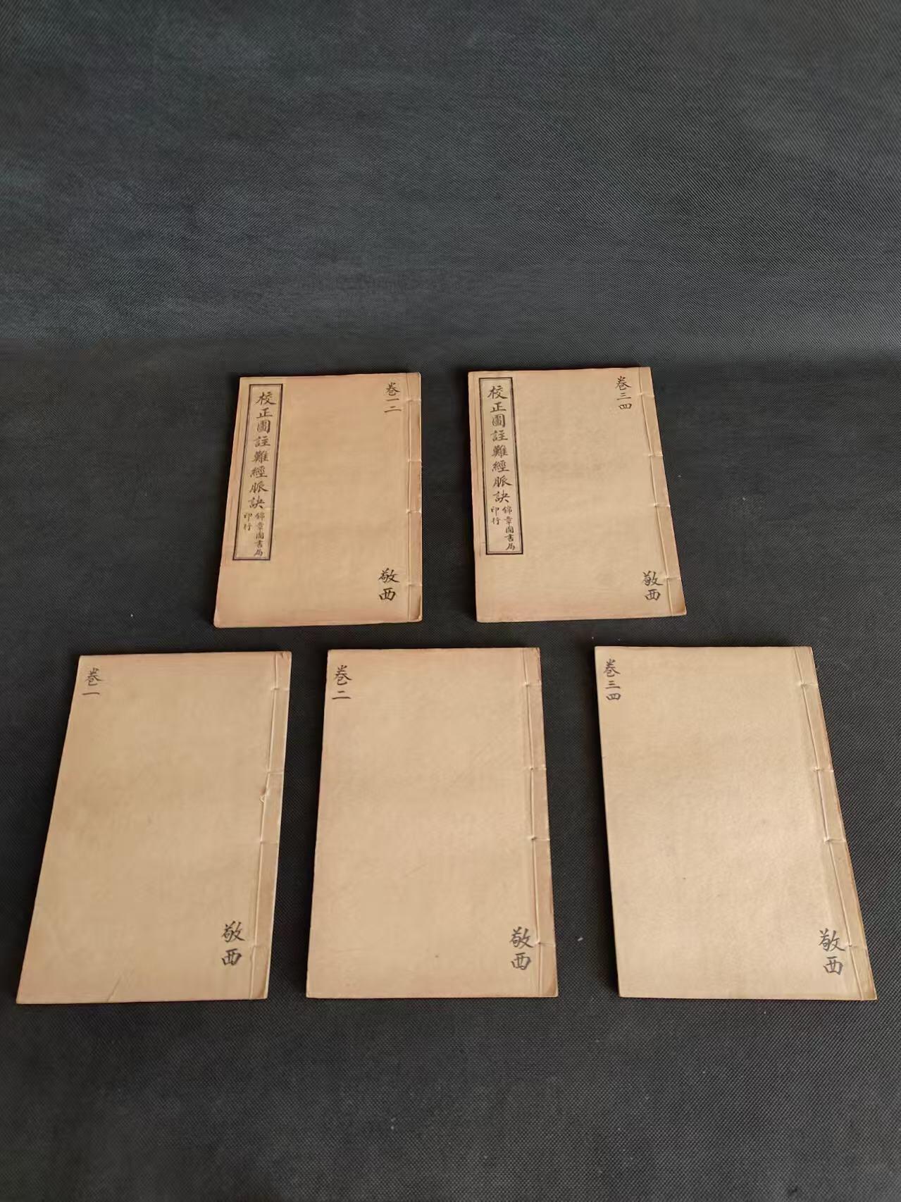 清末【校正图注难经脈诀～附濒湖脉诀～奇经八脉考】全集，原涵套单页尺寸20.5/13.8厘米！一级品相，可传承，保老保真