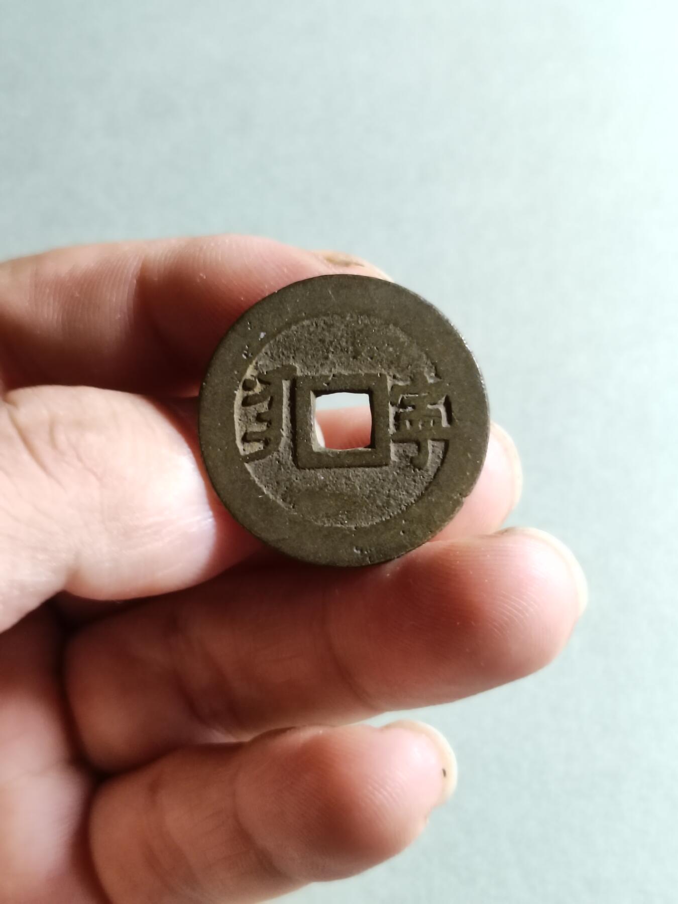 裸币 43:康熙通宝满汉宁