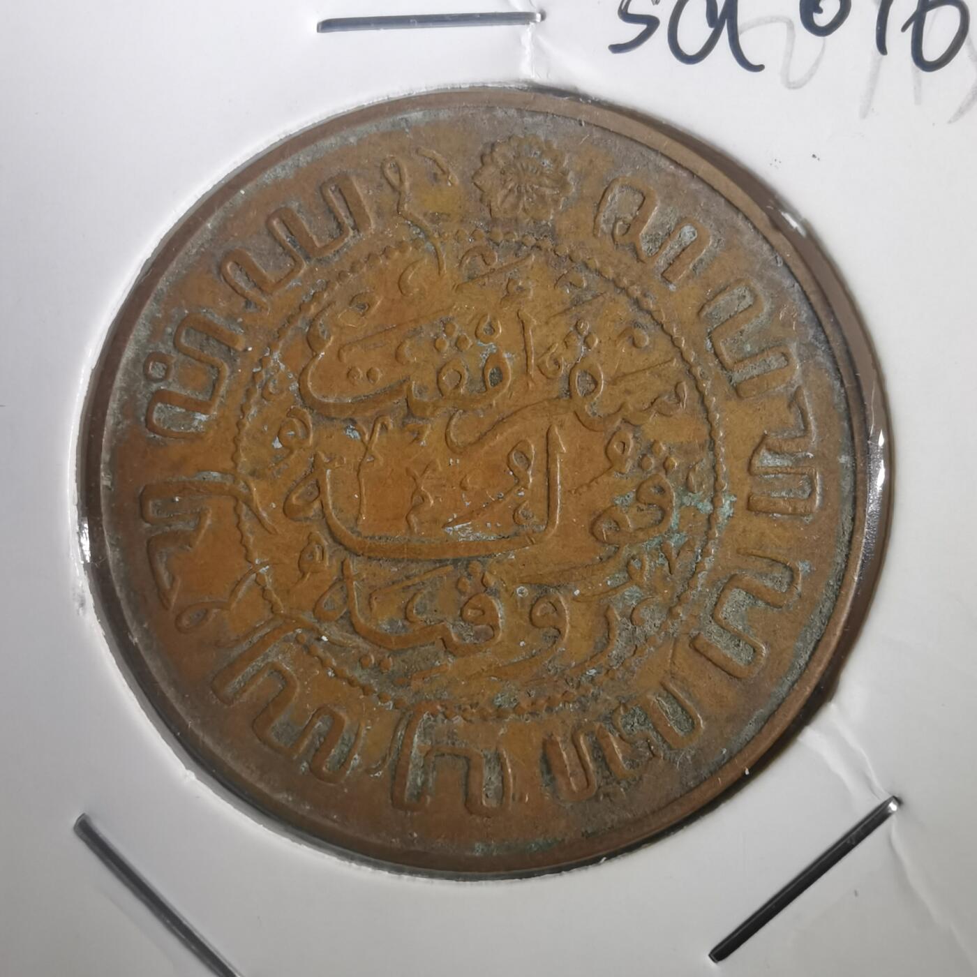 沼泽如烟--第787场 荷属东印度1945年2.5分