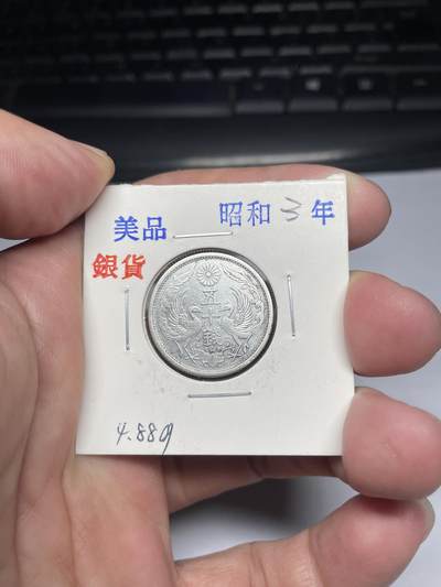 2025年集古藏今外币拍卖第七期-第2场—（总第252拍），可以寄存60天，满160元包邮。 - 昭和3年双凤五十钱银币