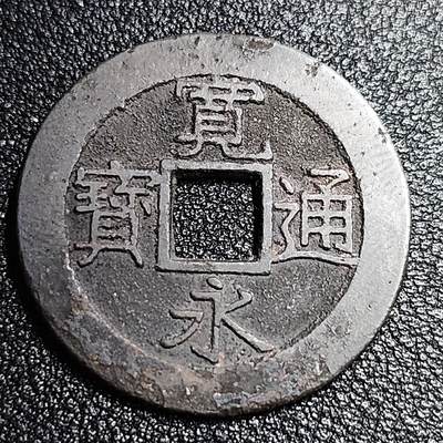 泉币菌-第55场-各国散币场 - 日本 宽永通宝背11水 28mm