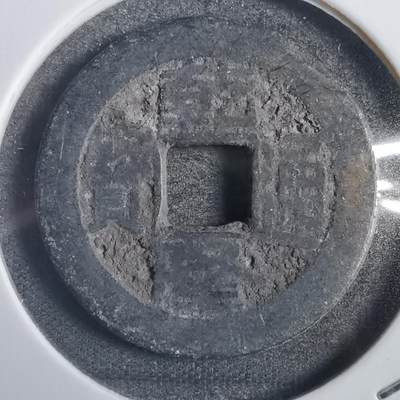沼泽如烟--第785场 - 乾隆通宝