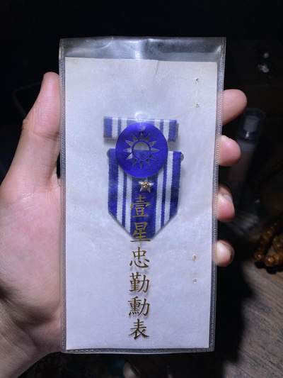 徽章专拍场 - 国民政府一星忠勤勋表