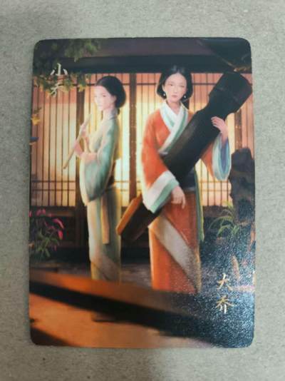 光影卡牌第17期，燎原豪杰传，卡徳曼专场，持续收拍品 - 炎卡三国豪杰传，大小乔普卡