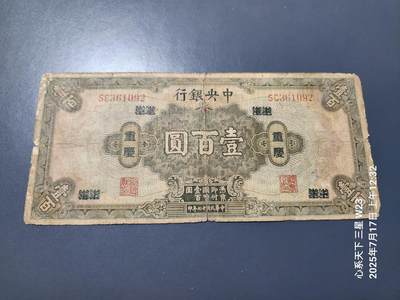 7月18号晚上9点 民国纸币自动截拍第12场 - 中央银行100元 重庆 无字轨 原票旧品