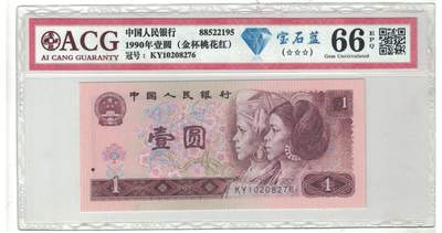 【礼羽收藏】🌏世界钱币拍卖第97期 - 第四版人民币 1990一元【全程无47】宝石蓝 金杯桃花红 爱藏老壳66E高分