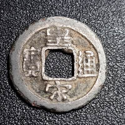 泉币菌-第55场-各国散币场 - 北宋 皇宋通宝 小平 长通 十级币 25mm
