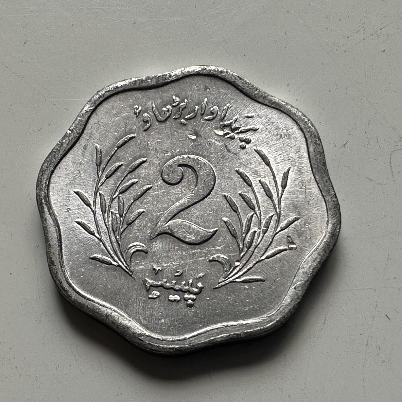 🌹外币初藏🌹🐯2025年第78场  每周二四六晚8️⃣点 接代拍 巴基斯坦1974年2派沙 FAO币