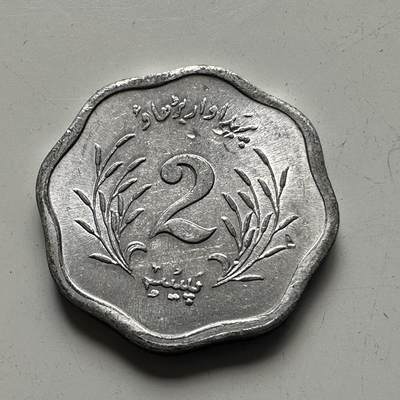 🌹外币初藏🌹🐯2025年第78场  每周二四六晚8️⃣点 接代拍 - 巴基斯坦1974年2派沙 FAO币