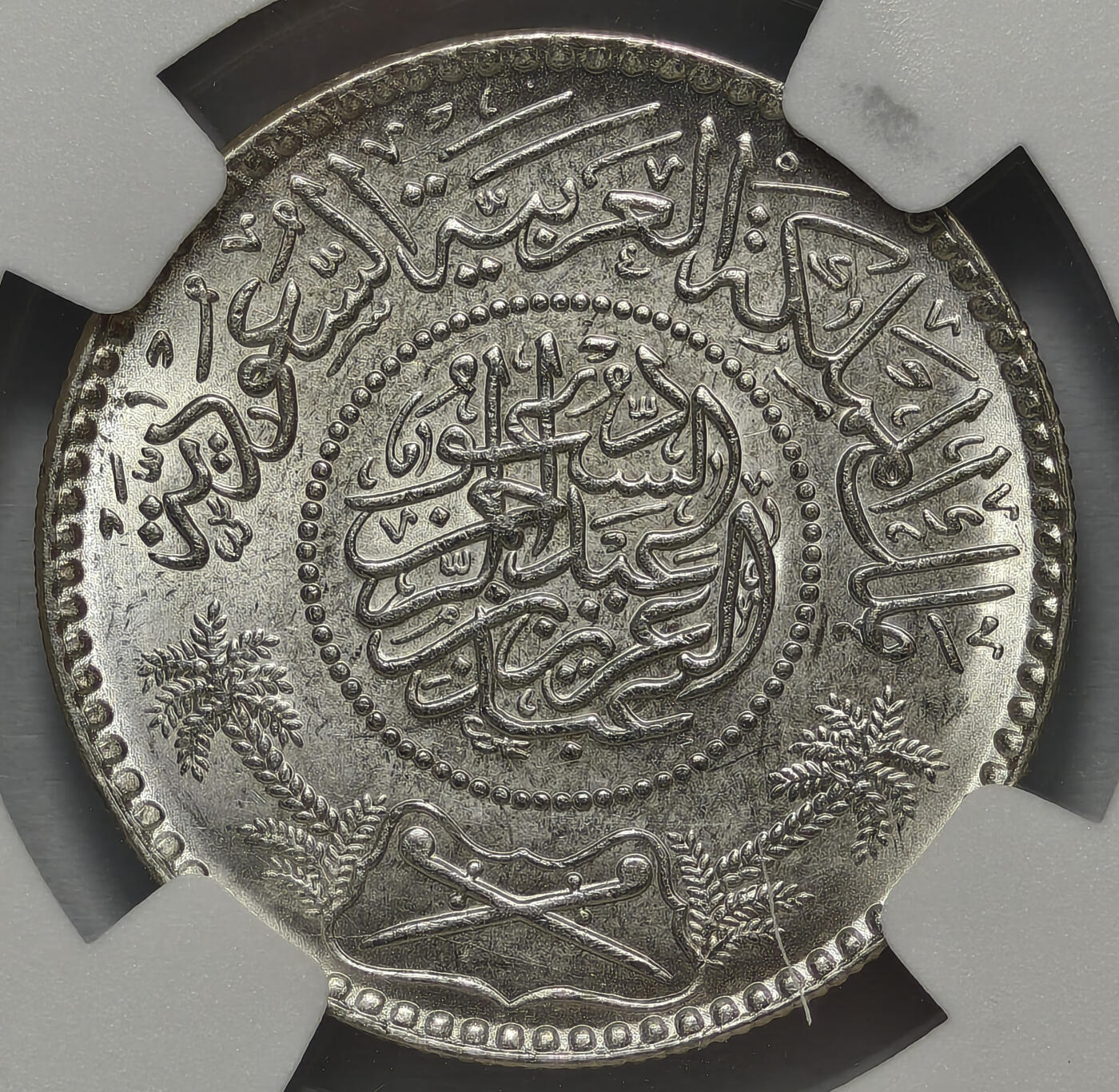 紫瑗钱币——第576期 沙特阿拉伯 1935年 椰树 1/2里亚尔 银币 NGC MS65